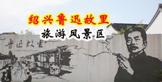 鈤逼小视频中国绍兴-鲁迅故里旅游风景区